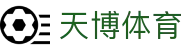 天博(中国)体育官方网站-TIANBOSPORTS